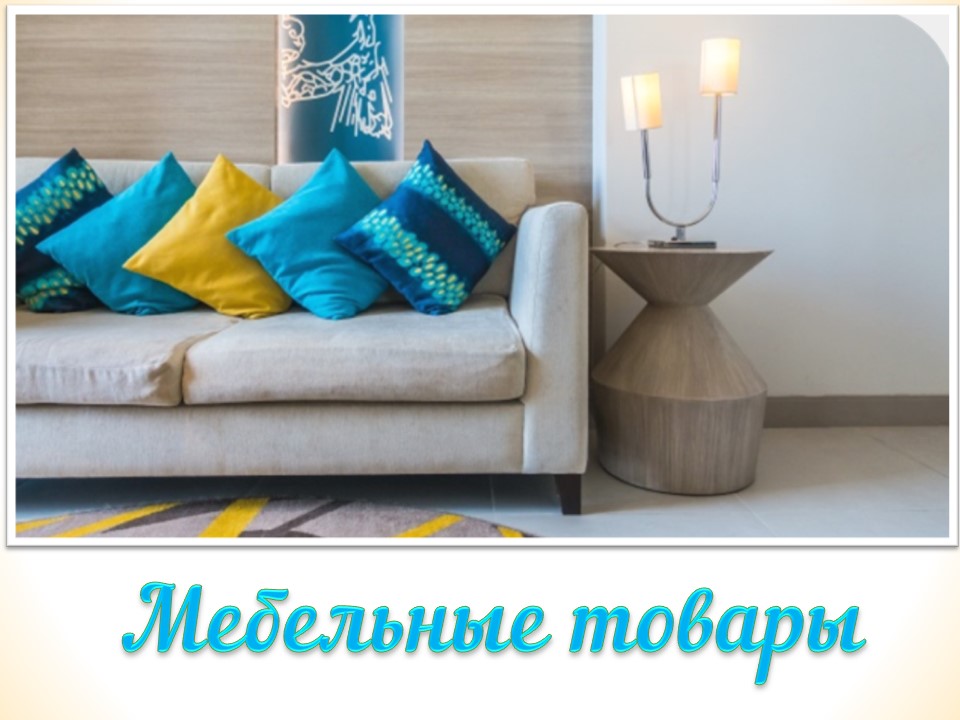 Мебельные товары