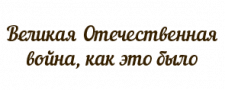 Великая Отечественная война, как это было