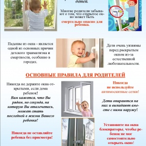 Защитить ребёнка от выпадения из окна