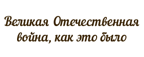 Великая Отечественная война, как это было