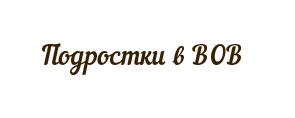 Подростки в ВОВ