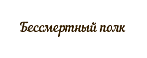 Бессмертный полк