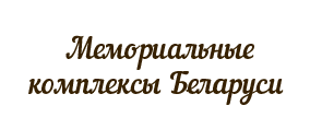 Мемориальные комплексы Беларуси