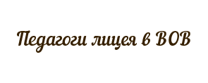 Педагоги лицея в ВОВ