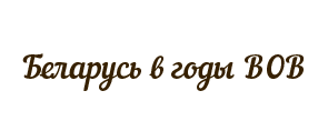 Беларусь в годы ВОВ