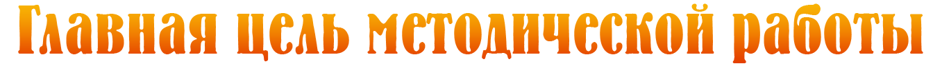 главная цель