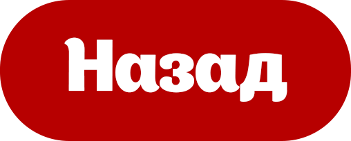 Назад