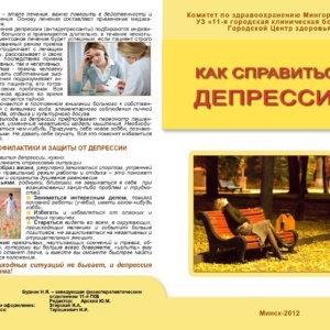 КАК СПРАВИТЬСЯ С ДЕПРЕССИЕЙ _page-0002